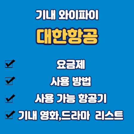 대한항공 와이파이