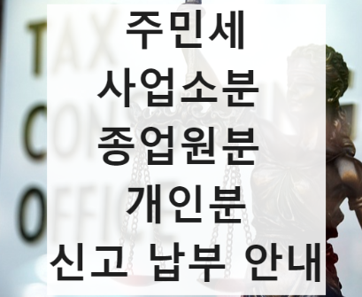 8월 세금 주민세 사업소분 종업원분 개인분 기준 신고 납부 방법 세율 감면 신청 환급 면제 대상자