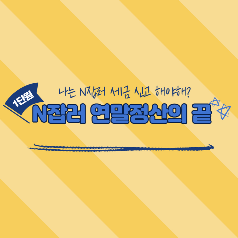 프리랜서 연말정산