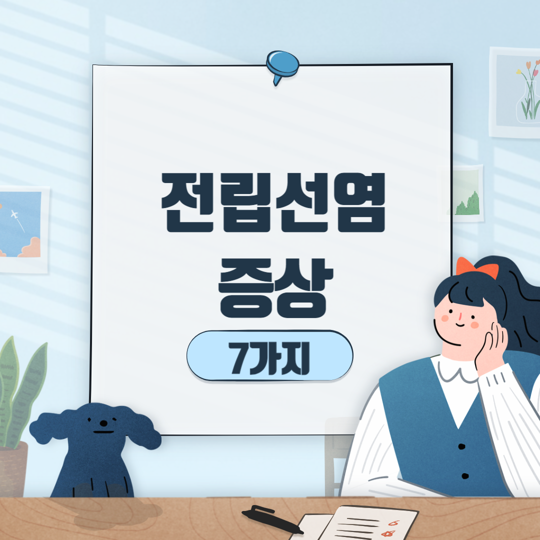 전립선염증상7가지썸네일