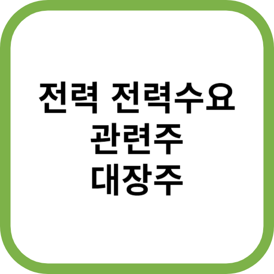 전력전력수요관련주대장주수혜주TOP5_썸네일