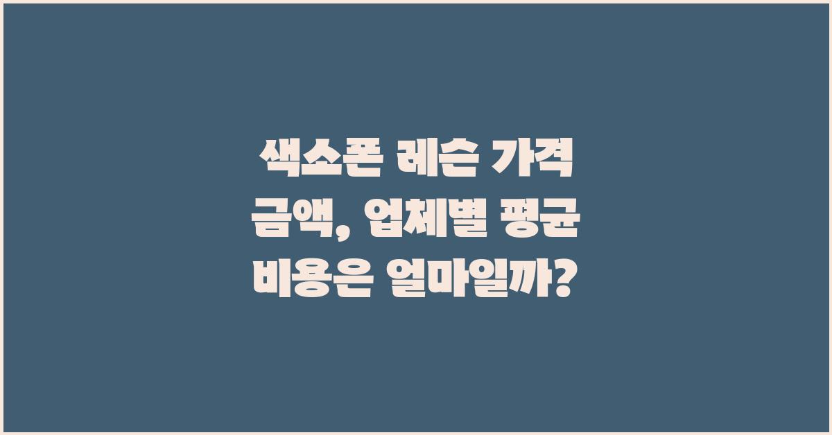 색소폰 레슨 가격 금액 업체 평균 비용