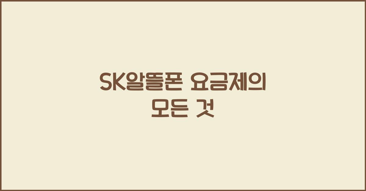 sk알뜰폰 요금제