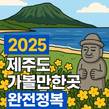 제주도 여행코스 안내