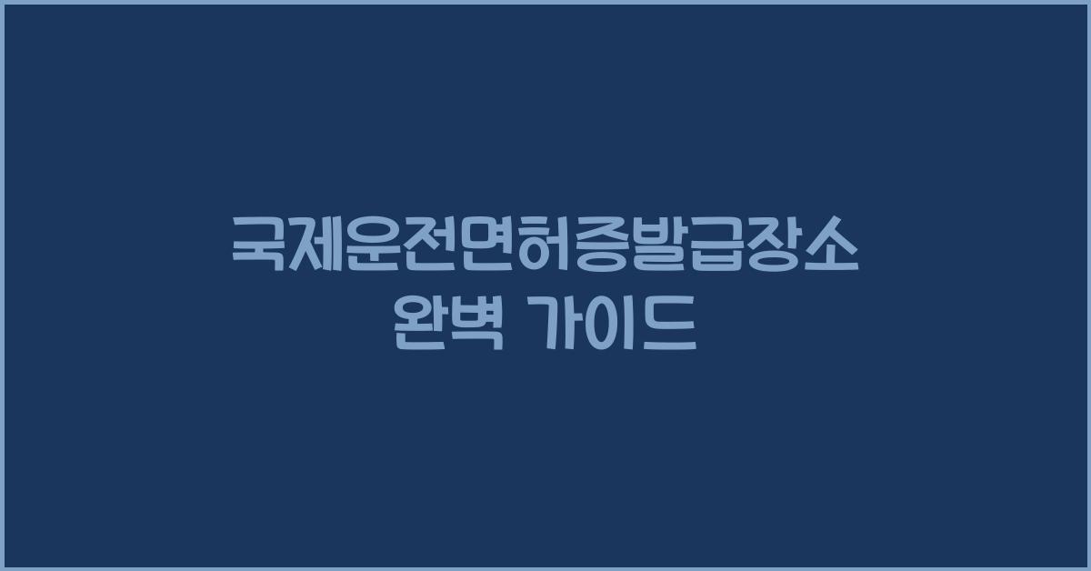 국제운전면허증발급장소