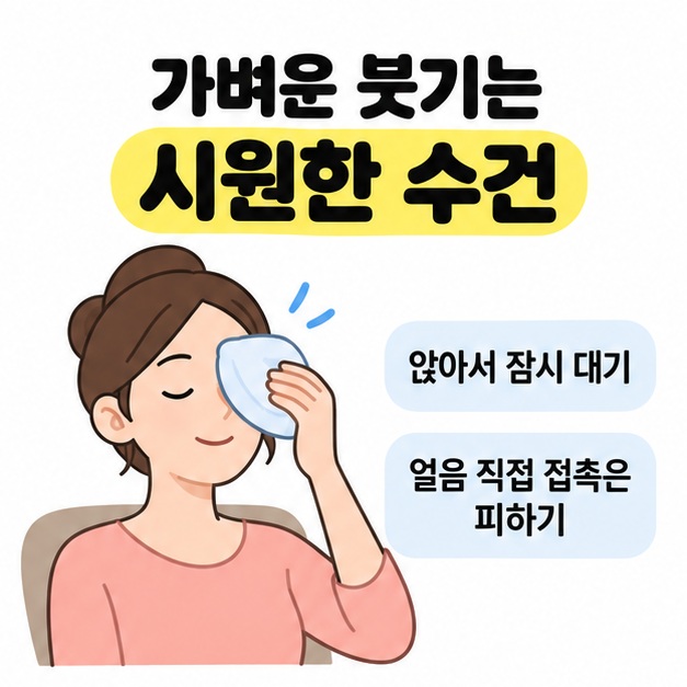 앉아서 눈가에 시원한 수건을 대는 사람과 얼음의 직접 접촉을 피하라는 안내