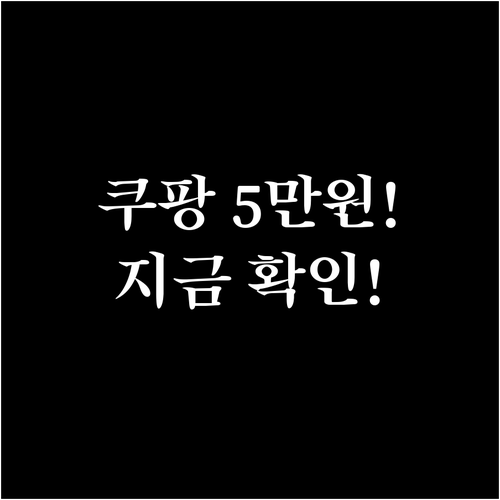 쿠팡 5만원 보상 쿠폰 대상자 조회 ..
