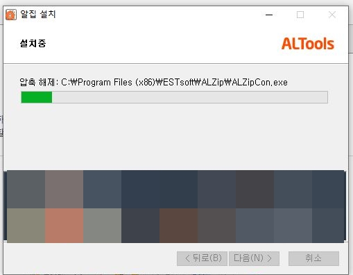 알집 설치 중