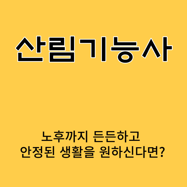 산림기능사