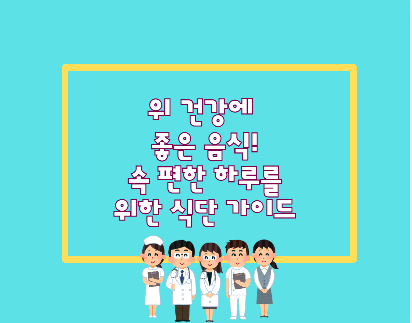 위 건강에 좋은 음식! 속 편한 하루를 위한 식단 가이드