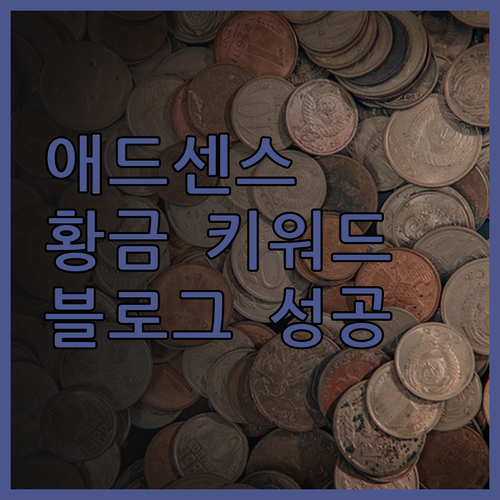 워드프레스, 티스토리 애드센스 승인 