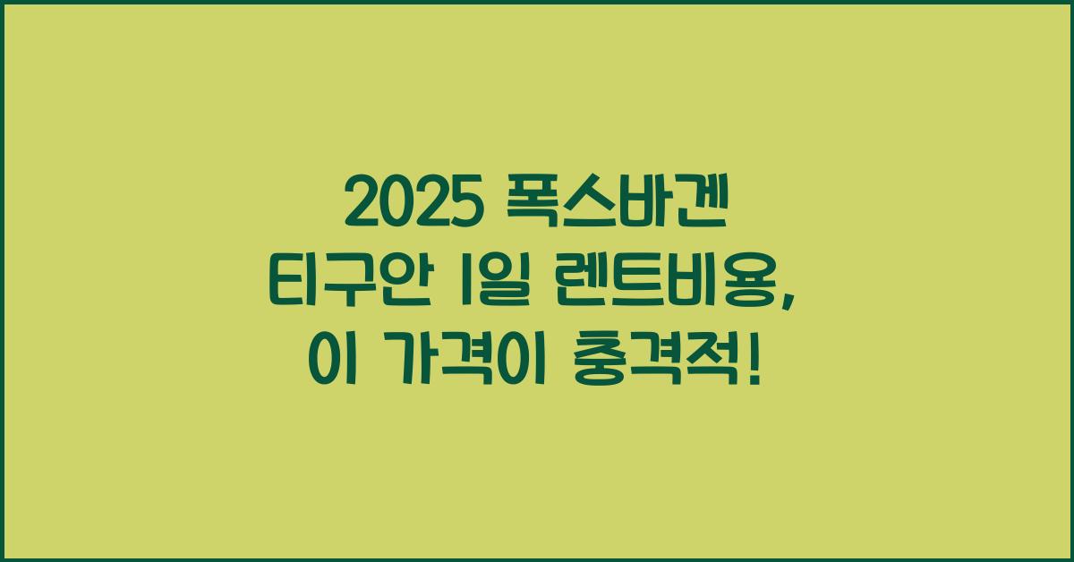2025 폭스바겐 티구안 1일 렌트비용