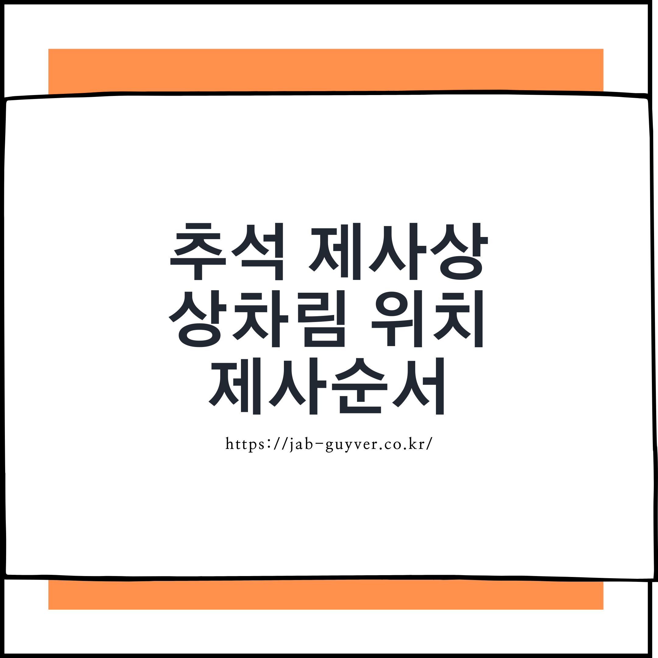 2026 추석 차례상 제사상 상차림 위치와 차례 지내는 순서