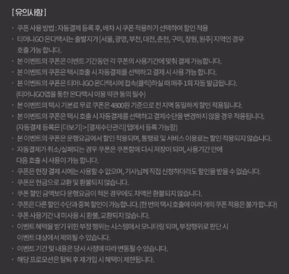 티머니GO+온다택시+기본요금+무료+이벤트+유의사항