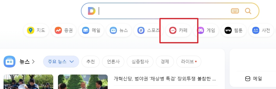다음 홈페이지에서 카페 메뉴를 선택하는 화면