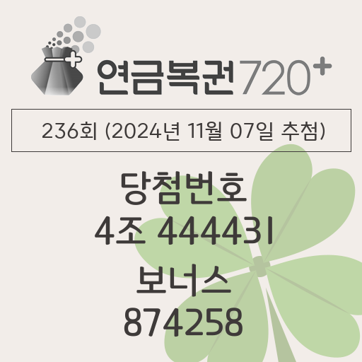 동행복권 연금복권 720 당첨번호조회 236회(2024년 11월 07일 추첨) 1등 당첨번호 4조 444431 보너스 874258