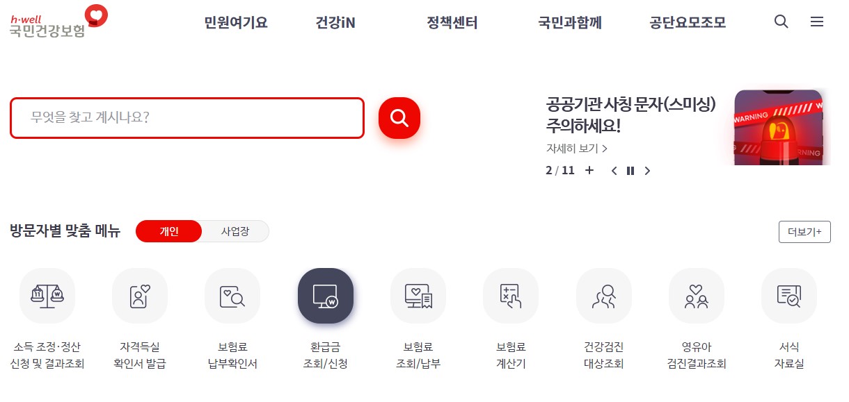 건보료 환급