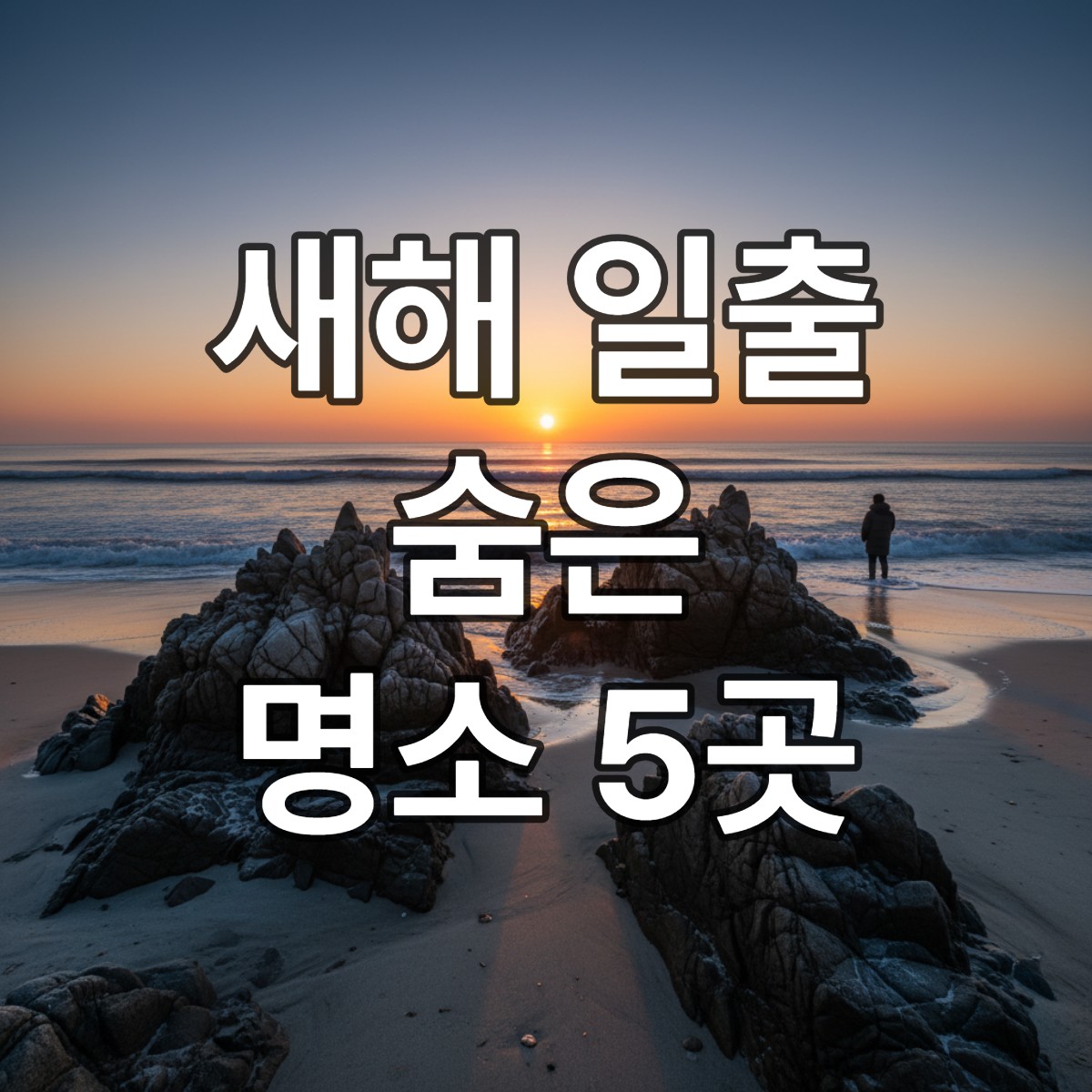 2026년 새해 아침, 고요한 동해 바다 위로 붉은 태양이 떠오르는 장엄한 일출 풍경