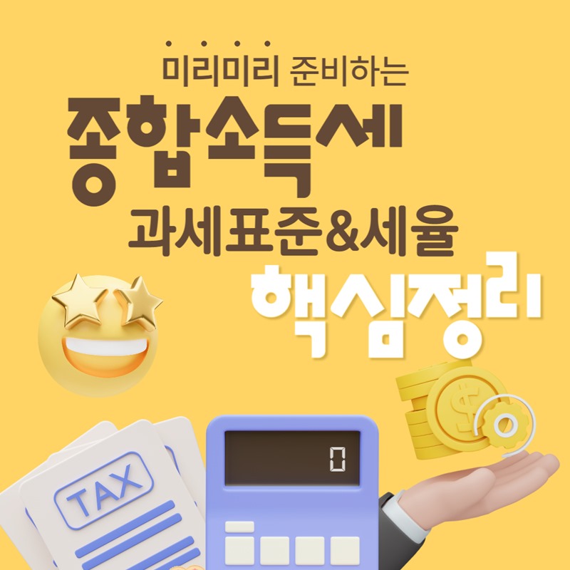 종합소득세 과세표준 세율 핵심정리