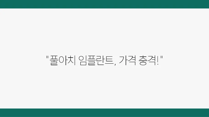 원데이 임플란트