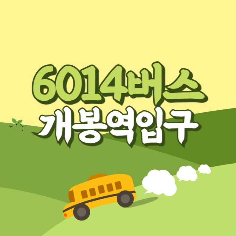 개봉역입구에서 인천공항 리무진 공항버스(6014번) 썸네일