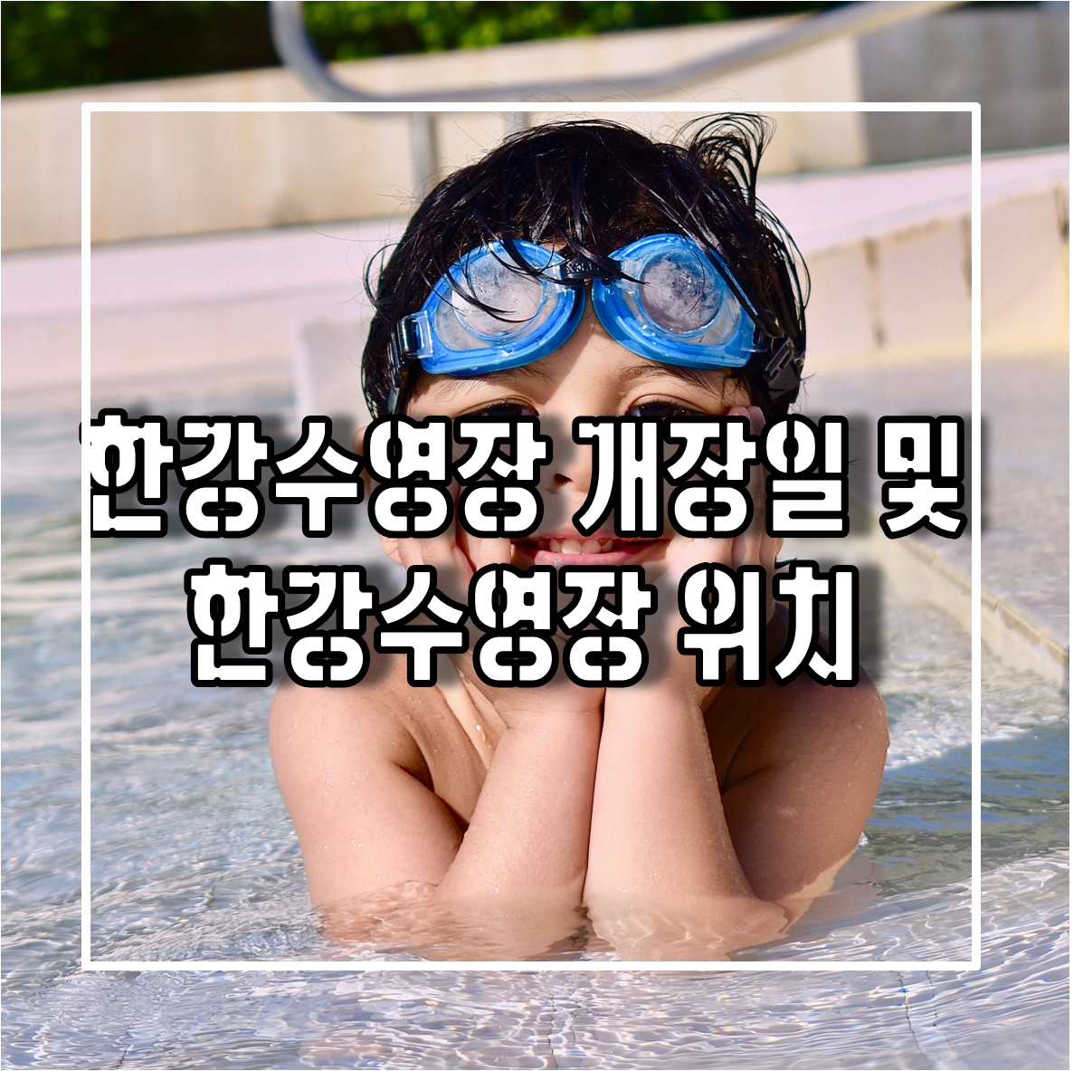 한강수영장 개장일 및 한강수영장 위치 및 운영안내
