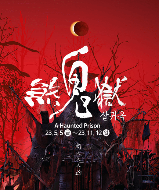 한국민속촌-공포체험-포스터-살귀옥-빨간색배경