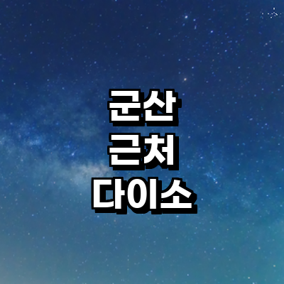 군산시 종합생활용품 다이소