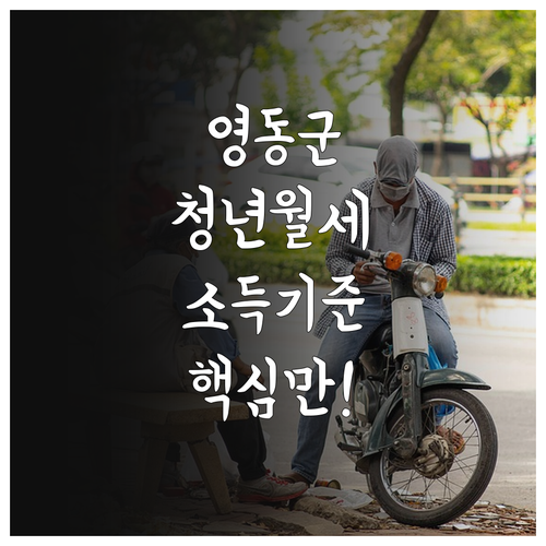 영동군 청년월세 지원 소득 및 재산 ..