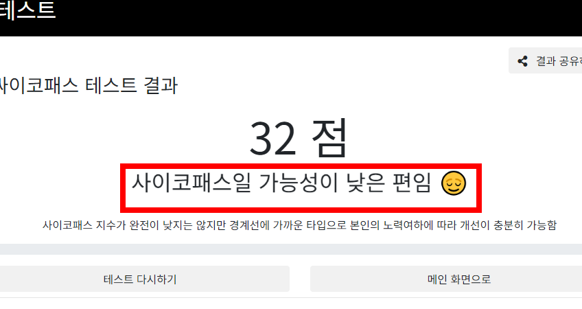 사이코패스 테스트하기