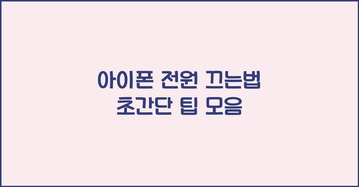 아이폰 전원 끄는법