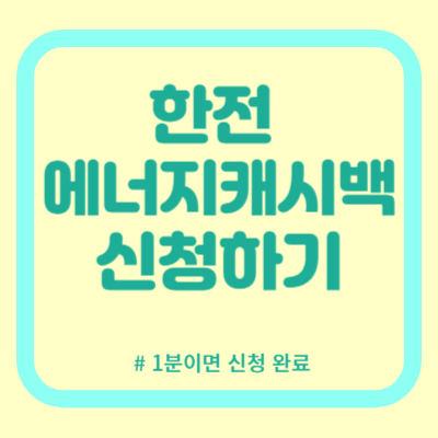 한전 에너지 캐시백 신청하기