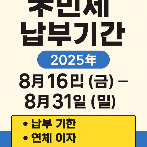 2025년 주민세 납부기간 및 납부 방법
