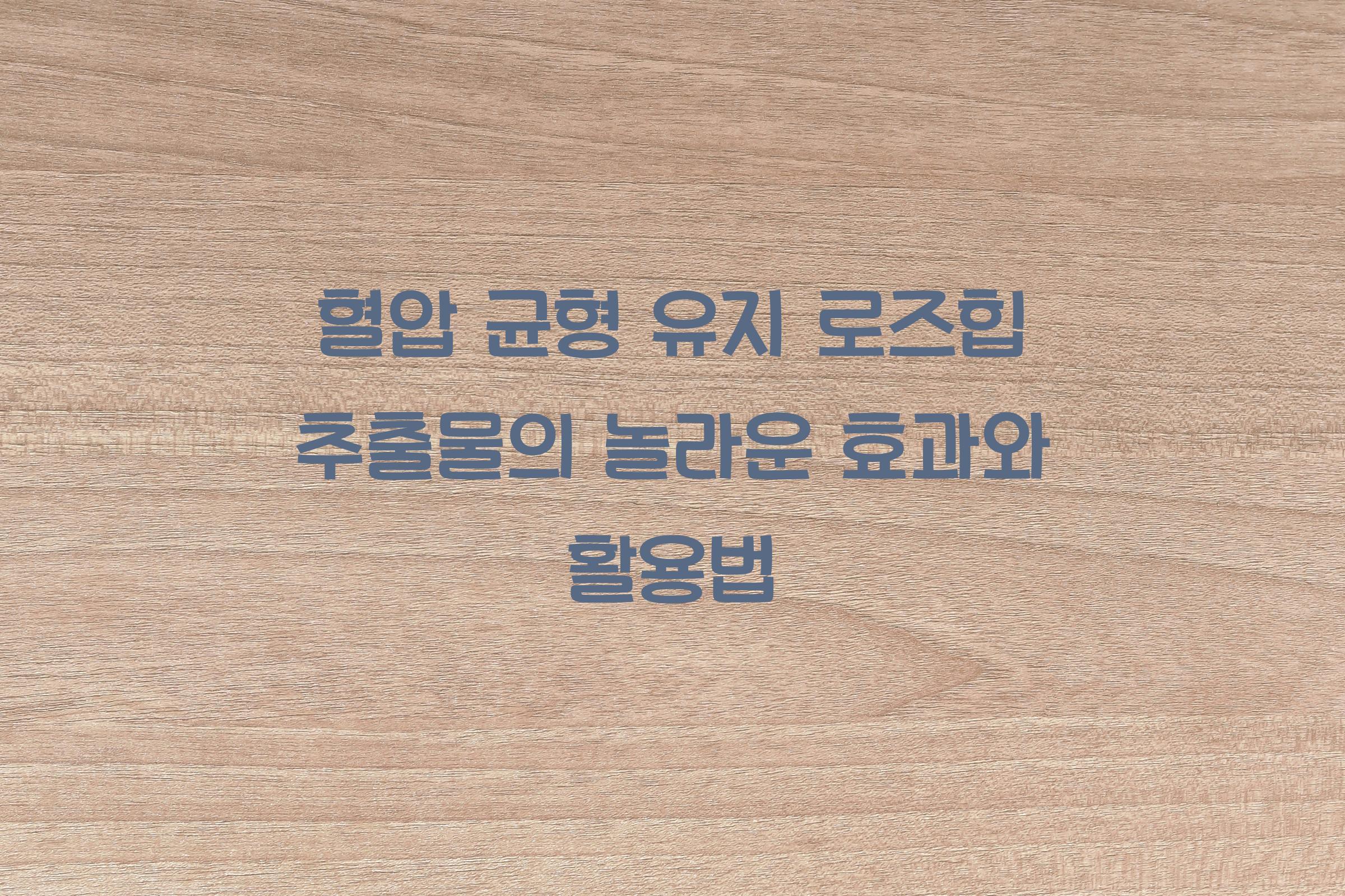 혈압 균형 유지 로즈힙 추출물