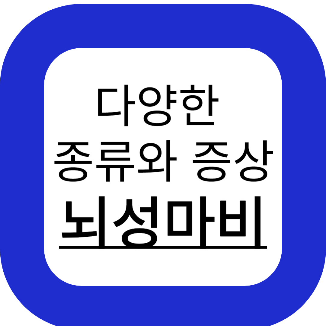 뇌성마비