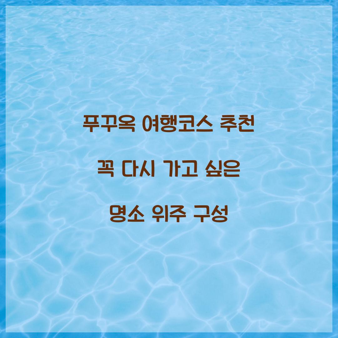 푸꾸옥 여행코스 추천 꼭 다시 가고 싶은 명소 위주 구성