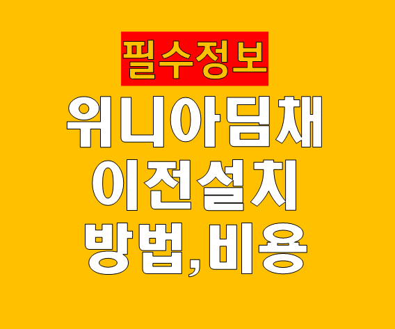 딤채이전설치