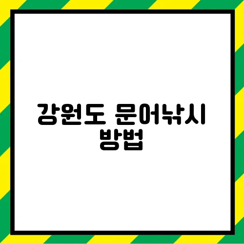강원도 문어낚시 방법