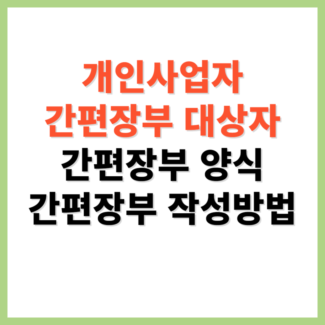 간편장부 대상자 간편장부 양식 및 작성방법