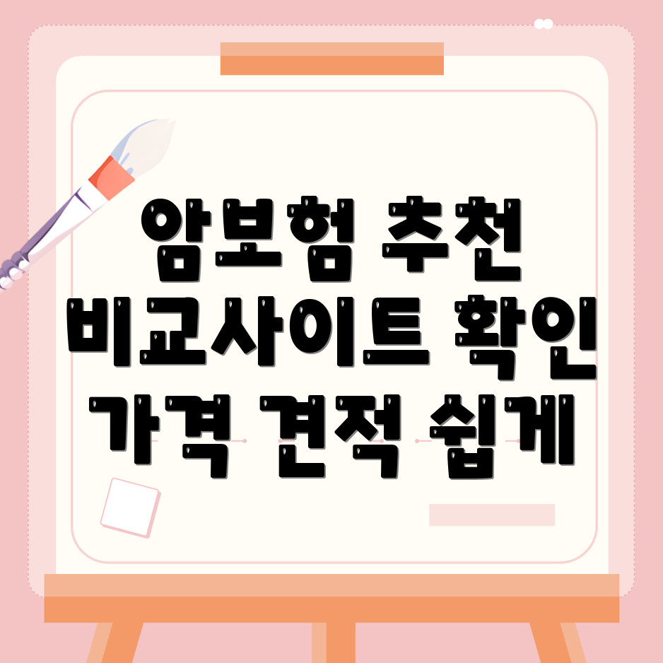 암보험 비교