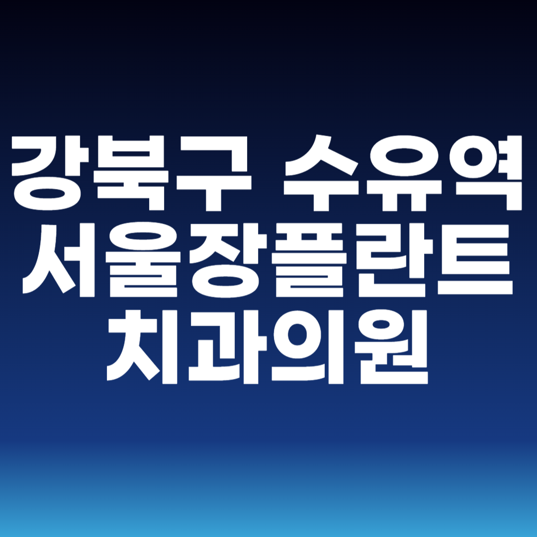 강북구 수유역 서울장플란트치과의원