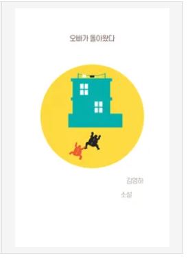 오빠가 돌아왔다 책표지