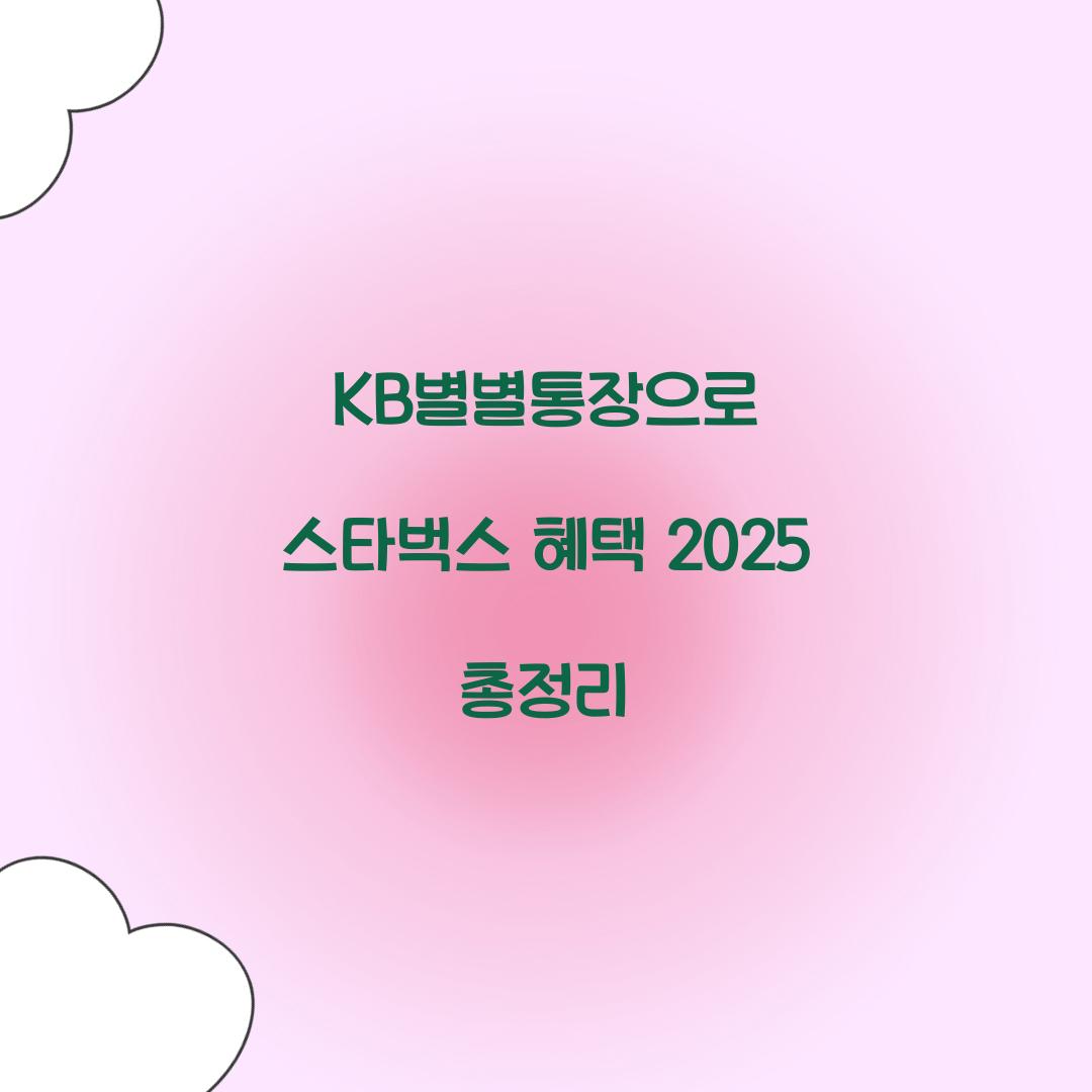 kb별별통장