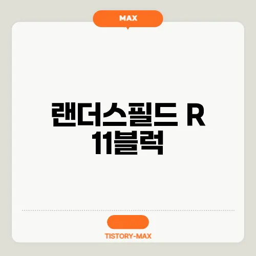 랜더스필드 R 11블럭, 이대호 은퇴투어 직캠과 풀영상