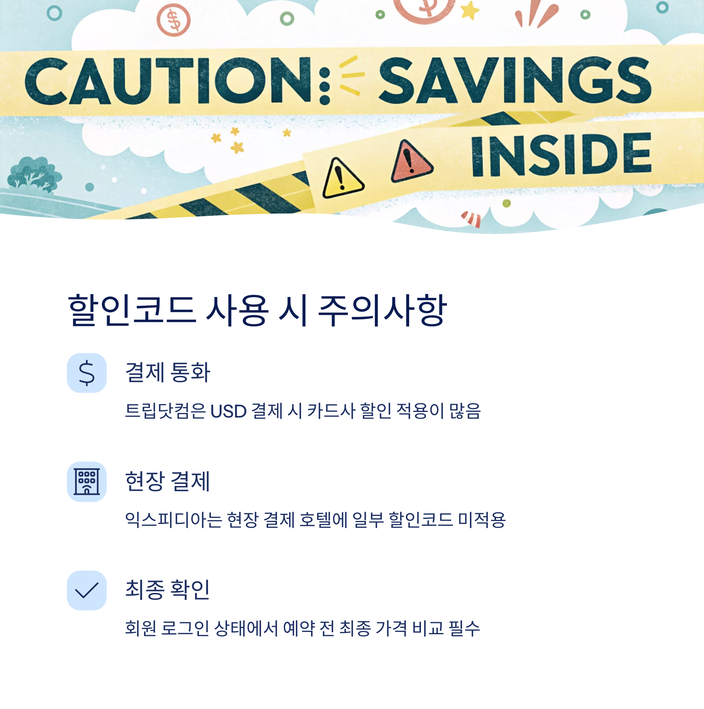 할인코드 사용 시 주의사항