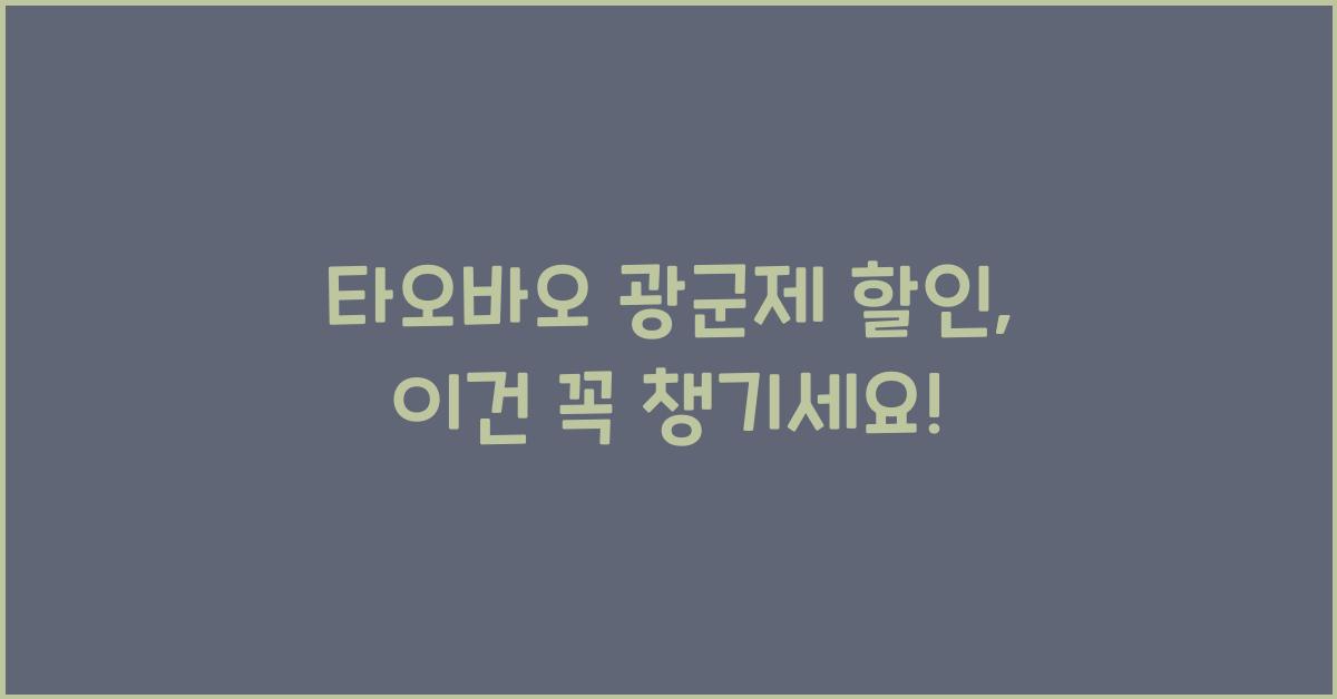 타오바오 광군제 할인