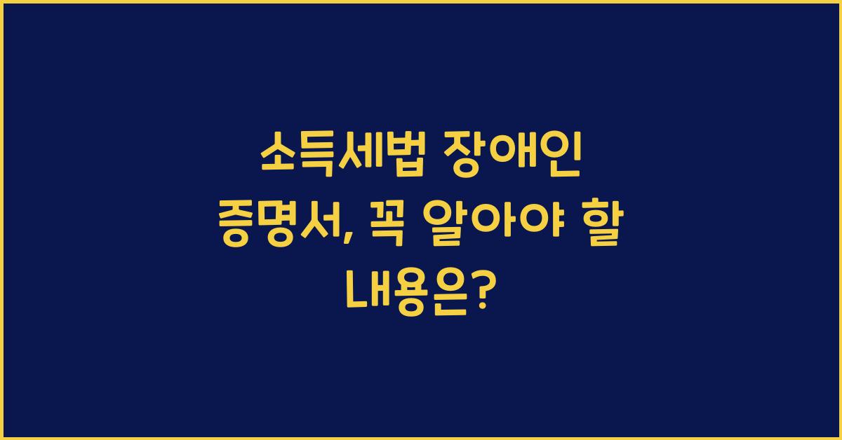 소득세법 장애인 증명서