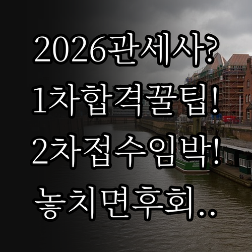 2026년 관세사 1차 합격 확인 방..