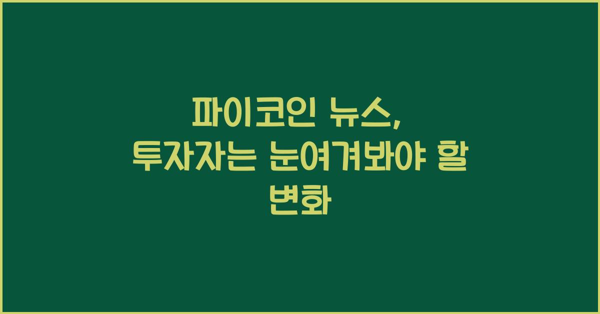 파이코인 뉴스