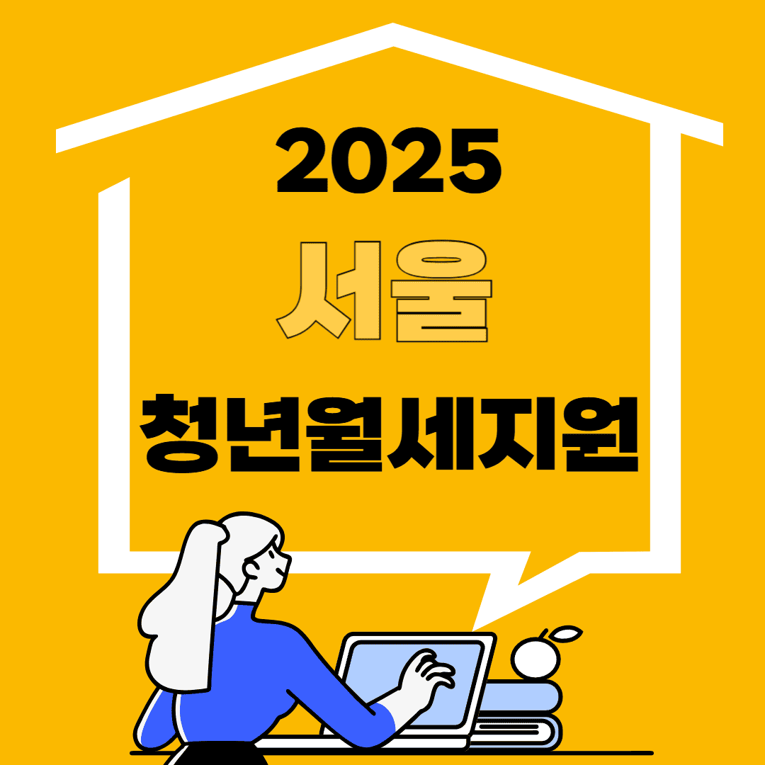 서울 청년월세지원 관련 이미지